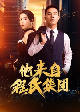 在野兽的联谊中他是肉食系星辰
